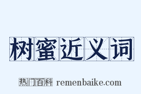 树蜜近义词是什么意思的图片